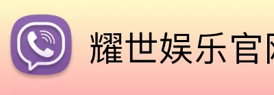 耀世娱乐官网 logo