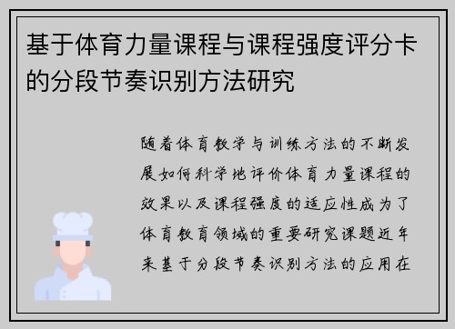 基于体育力量课程与课程强度评分卡的分段节奏识别方法研究