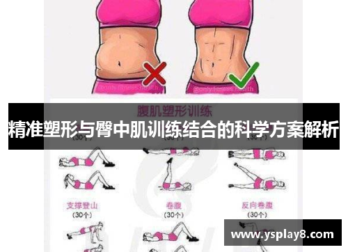 精准塑形与臀中肌训练结合的科学方案解析