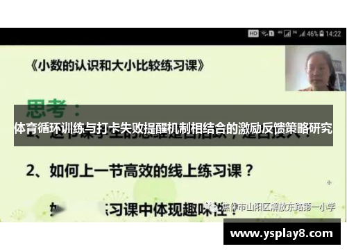体育循环训练与打卡失败提醒机制相结合的激励反馈策略研究
