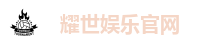 耀世娱乐官网